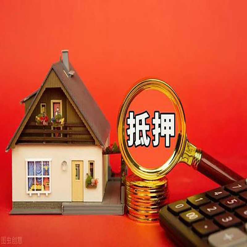 德阳房屋抵押贷款指南|住房抵押贷款|正规门店办理