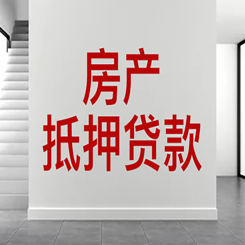 德阳房屋抵押贷款年限|个人住房抵押贷款-具体需要多久